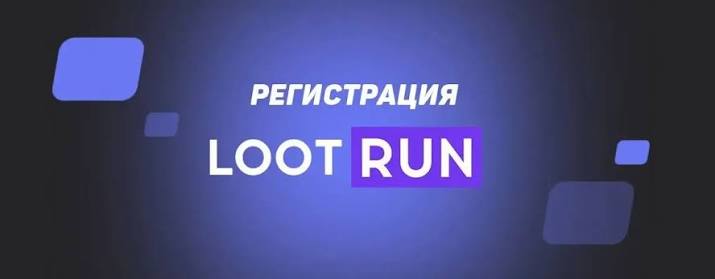 Lootrun — Вход на сайт казино с выгодными предложениями
